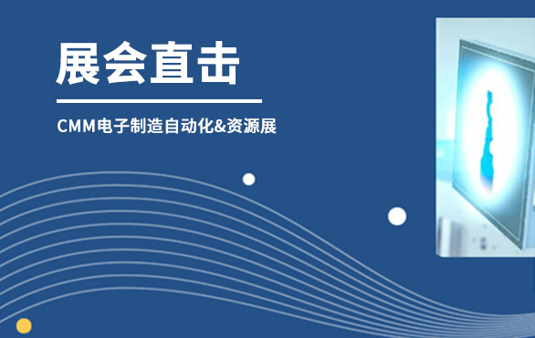 【展會直擊】日聯(lián)科技參展首日，洽談火熱—— 第六屆CMM電子制造自動化&資源展
