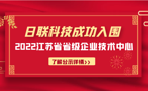 喜報！日聯(lián)科技成功入圍“江蘇省省級企業(yè)技術(shù)中心”公示名單