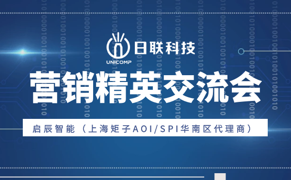 “攜手并肩，奮楫篤行”日聯(lián)科技與啟辰智能營銷精英交流會圓滿舉辦