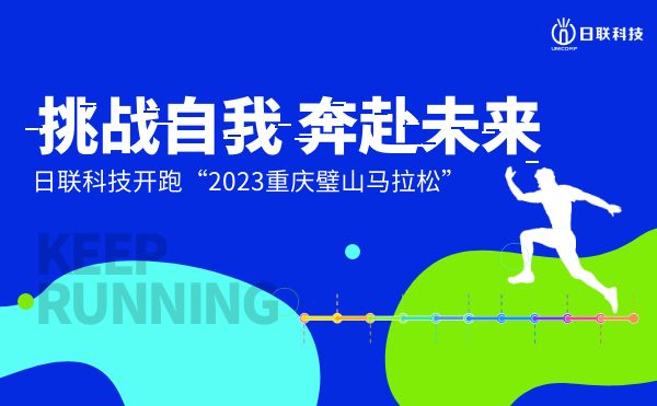 挑戰(zhàn)自我，奔赴未來(lái)——日聯(lián)科技開跑2023重慶璧山馬拉松