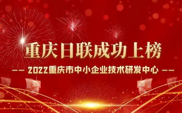 喜報(bào)！重慶日聯(lián)科技通過(guò)“重慶市中小企業(yè)技術(shù)研發(fā)中心”認(rèn)定！