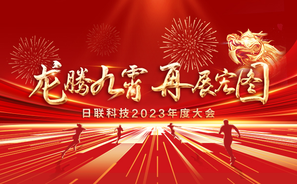 龍騰九霄，再展宏圖：日聯(lián)科技2023盛會(huì)，輝煌篇章