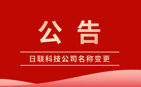 日聯(lián)科技變更為集團(tuán)股份有限公司