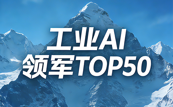 智檢領(lǐng)航！日聯(lián)科技入選中國(guó)工業(yè)AI領(lǐng)軍企業(yè)TOP50