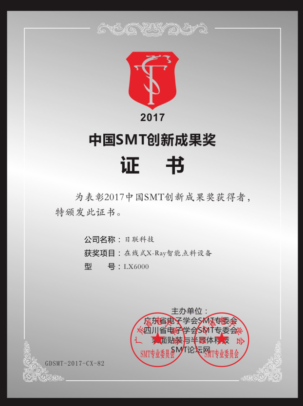 喜訊！日聯(lián)在線X-ray點料機榮獲“2017中國SMT創(chuàng)新成果獎”