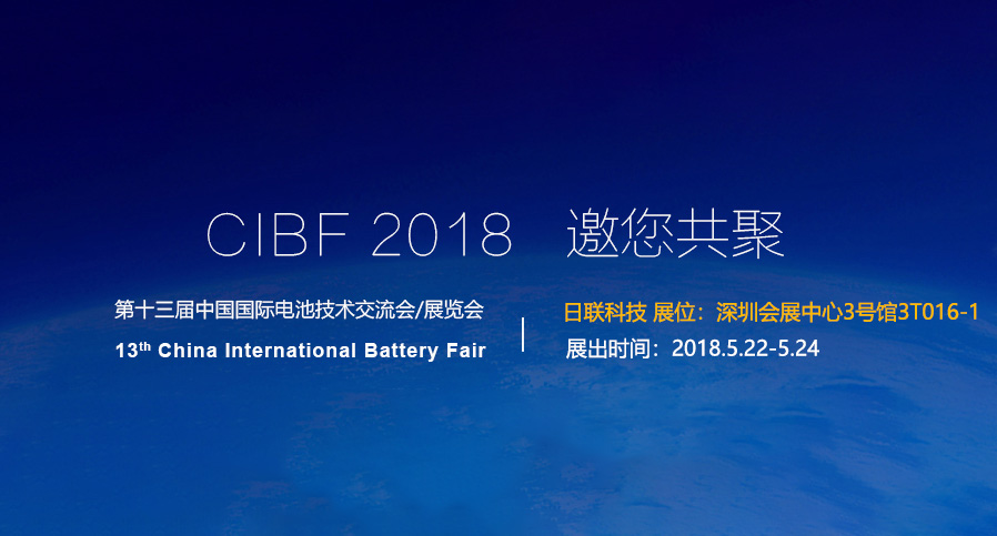 日聯(lián)科技即將亮相2018深圳CIBF電池展