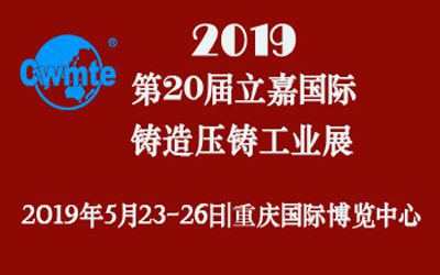第20屆立嘉國際鑄造壓鑄工業(yè)展覽會，日聯(lián)科技期待您的蒞臨！