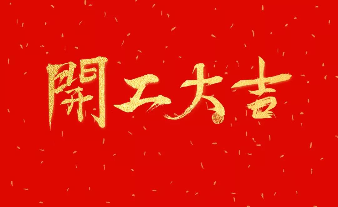 開(kāi)工大吉 | 日聯(lián)科技正月初七正式開(kāi)工！