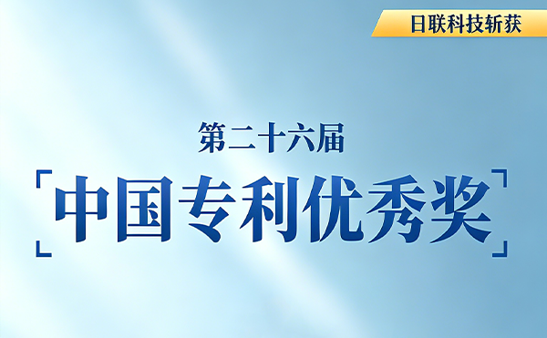 日聯(lián)科技再獲中國(guó)專(zhuān)利獎(jiǎng)!